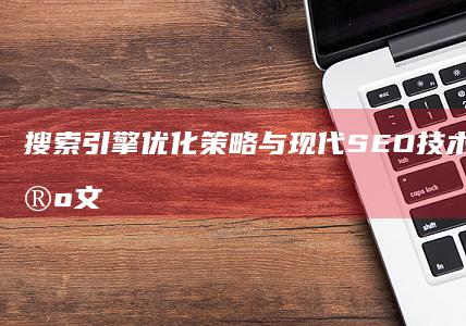 搜索引擎优化策略与现代SEO技术深度解析论文